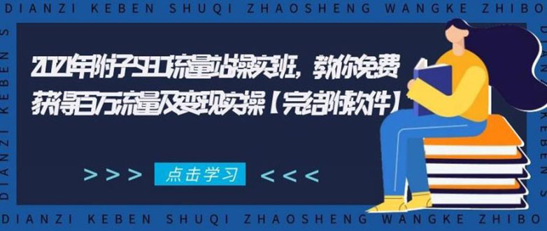 2021年附子SEO流量站操实班 教你免费获得百万流量及变现实操(完结附软件)-致富资源库