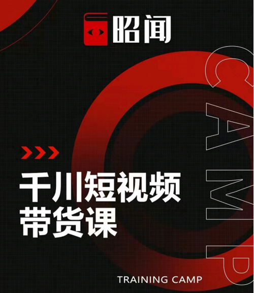 昭闻短视频千川图文带货课,给你一个起点,给起点一个高度-致富资源库
