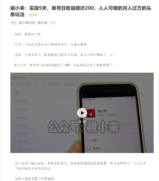 祖小来：实操5天，单号日收益接近200，人人可做的月入过万的头条玩法-致富资源库