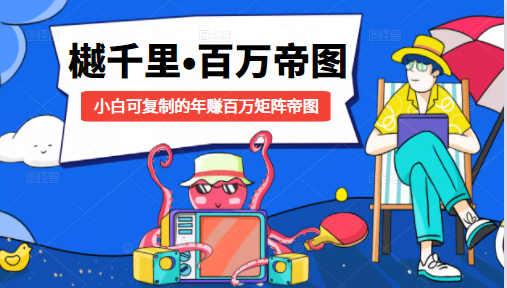 樾千里-百万帝图计划：小白可复制的年赚百万矩阵帝图（附源码）-致富资源库