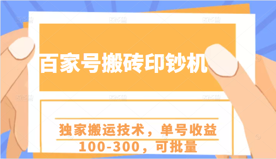 百家号搬砖印钞机项目，独家搬运技术，单号收益100-300，可批量-致富资源库