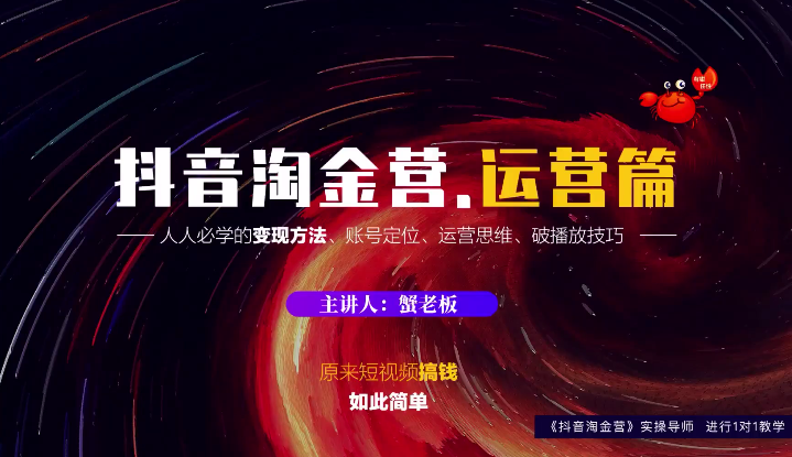 蟹老板：抖音淘金营，人人必学的变现方法，短视频搞钱如此简单-致富资源库