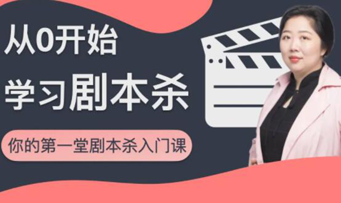 红娘子·从0开始学习剧本杀,你的第一堂剧本杀入门课 简单易懂 市场需求大-致富资源库