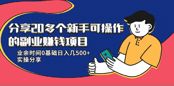 20多个新手可操作的副业赚钱项目:业余时间0基础日入几500+实操分享-致富资源库