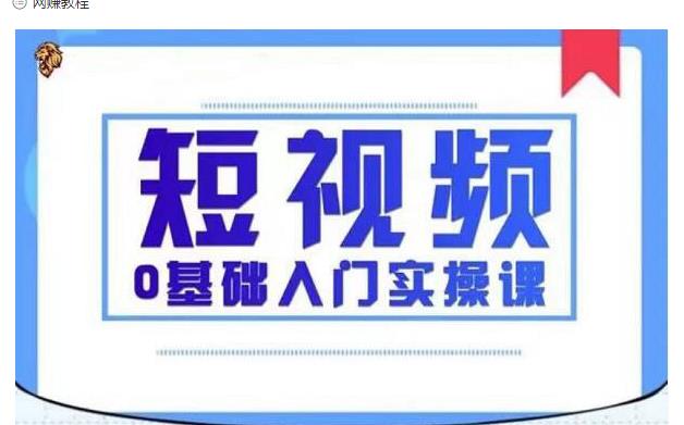 2021短视频0基础入门实操课,新手必学,快速帮助你从小白变成高手-致富资源库