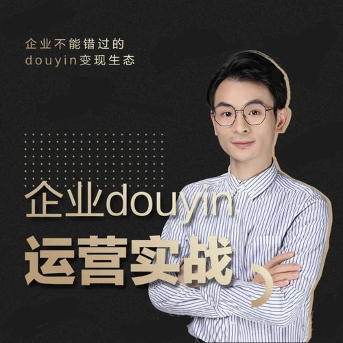 增长黑客董十一：企业抖音运营实战，企业不能错过的变现生态（价值999元）-致富资源库