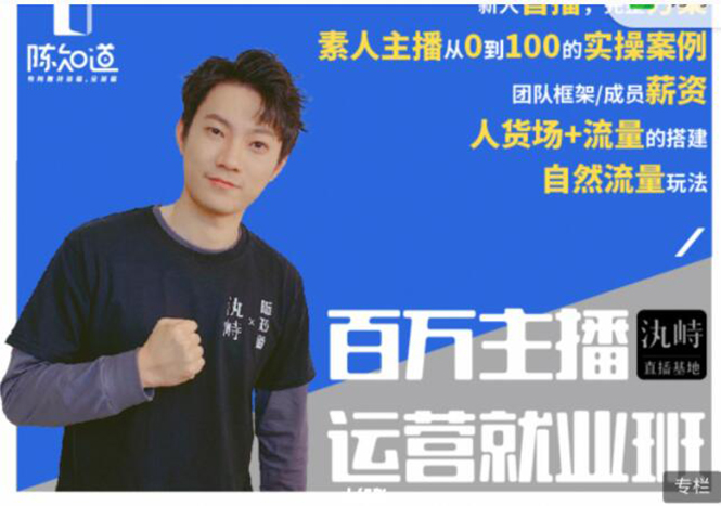 陈知道·百万主播运营就业班:真实操盘,全部实战案例,月销千万直播间经验-致富资源库