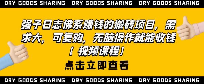强子日志佛系赚钱的搬砖项目,需求大,可复购,无脑操作就能收钱-致富资源库