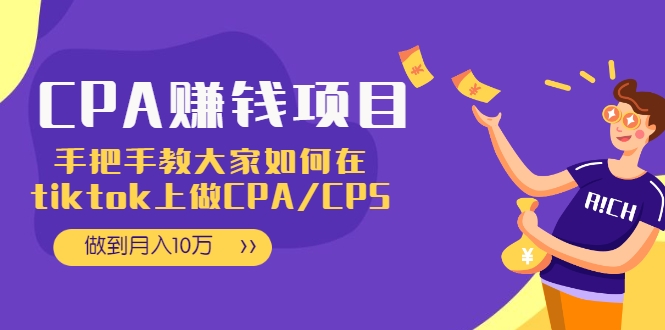 CPA项目：手把手教大家如何在tiktok上做CPA/CPS，做到月入10万-致富资源库