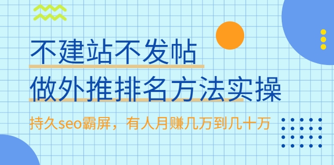 不建站不发帖做外推排名方法实操,持久seo霸屏,有人月赚几万到几十万-致富资源库