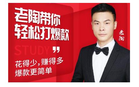 韭菜电商·老陶带你轻松打爆款，带你轻松玩赚拼多多-致富资源库