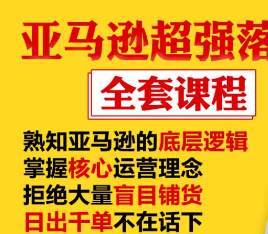 亚马逊超强落地实操全案课程：拒绝大量盲目铺货，日出千单不在话下-致富资源库