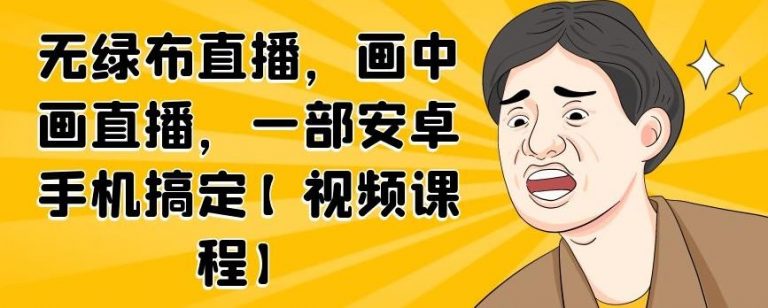 无绿布直播，画中画直播，一部安卓手机搞定-致富资源库