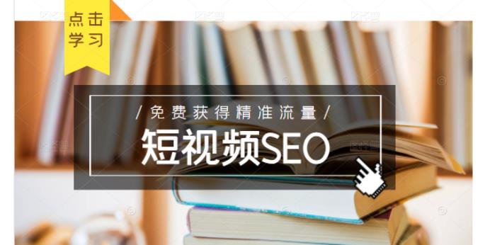 未来新趋势,布局短视频SEO,如何利用抖音SEO免费获得精准流量(3节课)-致富资源库