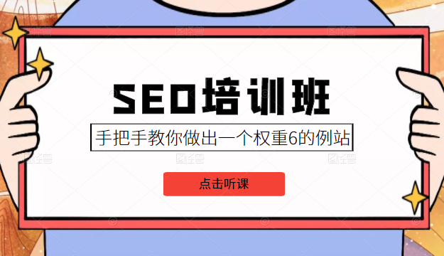 SEO培训班课程，手把手教你做出一个权重6的例站，价值8000元-致富资源库