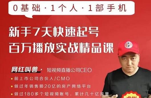 网红叫兽·新手7天快速起号百万播放实战精品课，0基础1个人1部手机-致富资源库