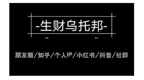 云蔓生财乌托邦多套网赚项目教程,包括朋友圈、知乎、个人IP、小红书、抖音等-致富资源库