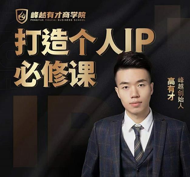 高有才个人IP打造课，普通人逆袭做IP，给你“知识主播王者”的专属秘籍-致富资源库