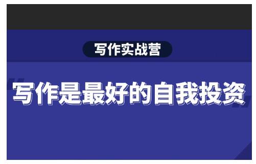 Spenser·写作实战营,28天一站式解决你所有的写作痛点-致富资源库