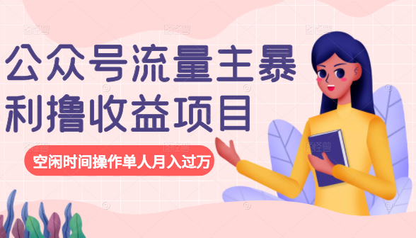 公众号流量主暴利撸收益项目,空闲时间操作单人月入过万-致富资源库