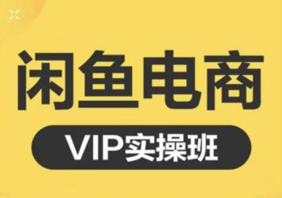 鱼客·闲鱼电商零基础入门到进阶VIP实战课程,帮助你掌握闲鱼电商所需的各项技能-致富资源库
