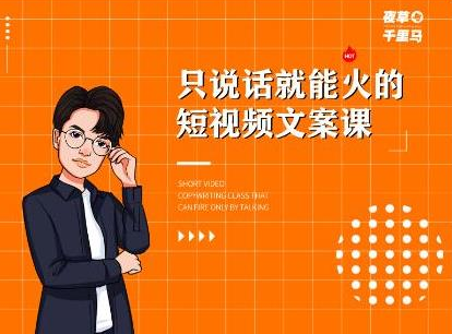 夜草与千里马·7天文案实操训练营第十四期,只说话就能火的短视频文案课-致富资源库