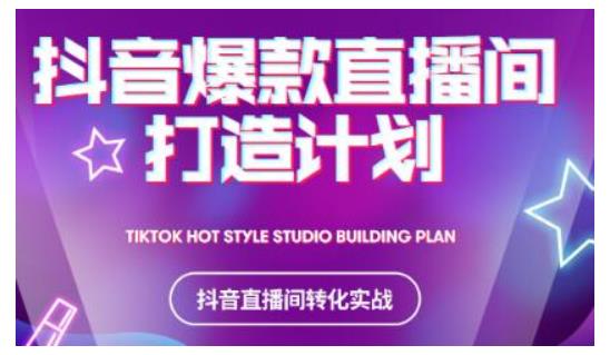 2021抖音爆款直播间打造计划，教你打造完美的爆款直播间-致富资源库