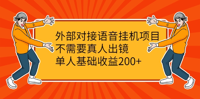 外部对接语音挂机项目,不需要真人出镜,单人基础收益200+-致富资源库