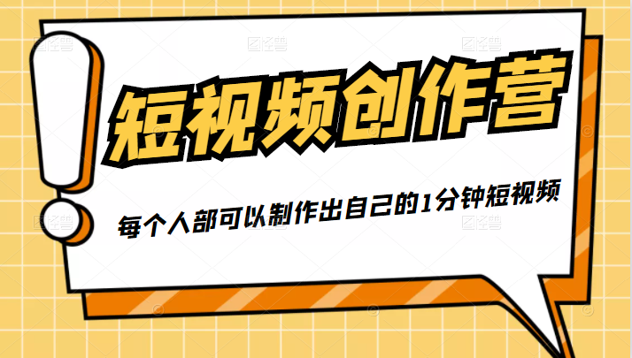 50W博主『100种生活』短视频创作营，每个人部可以制作出自己的1分钟短视频-致富资源库