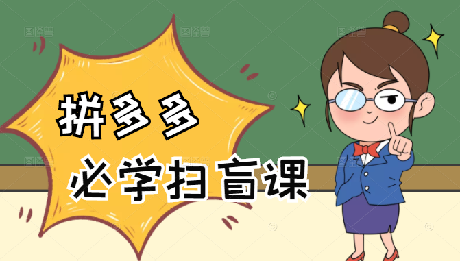 拼多多商家开店入门必学，0基础新手小白扫盲课（58节视频课程）-致富资源库