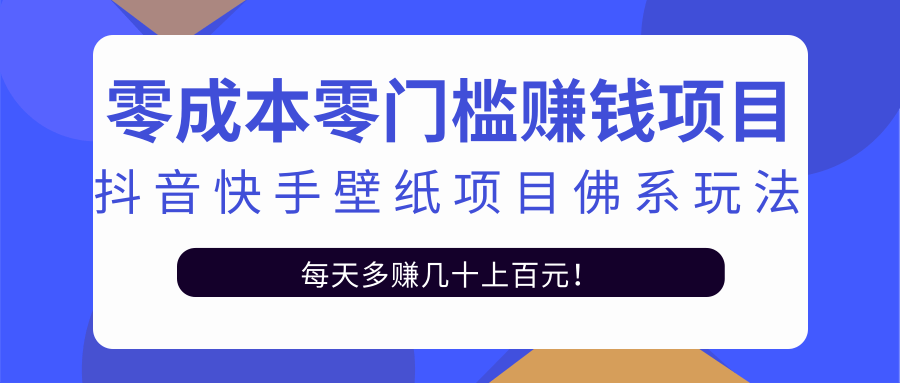 零成本零门槛赚钱项目:抖音快手壁纸项目佛系玩法,一天变现500+-致富资源库