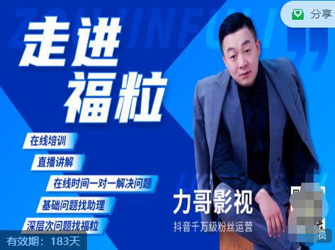 福粒短视频创作知识（力哥影视），从创作零基础到未来的创作变现-致富资源库