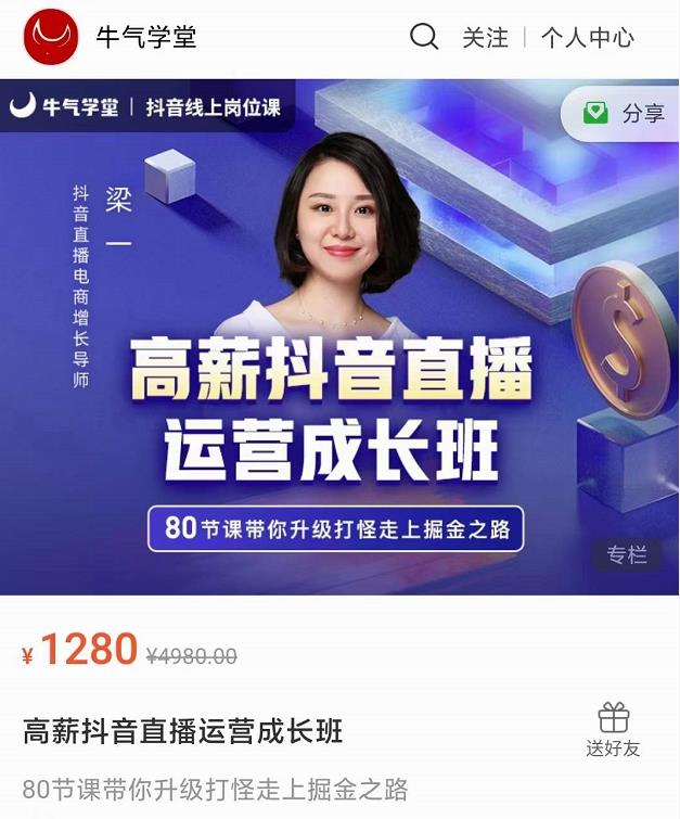 牛气学堂高薪抖音直播运营成长班，带你升级打怪走上掘金之路-致富资源库