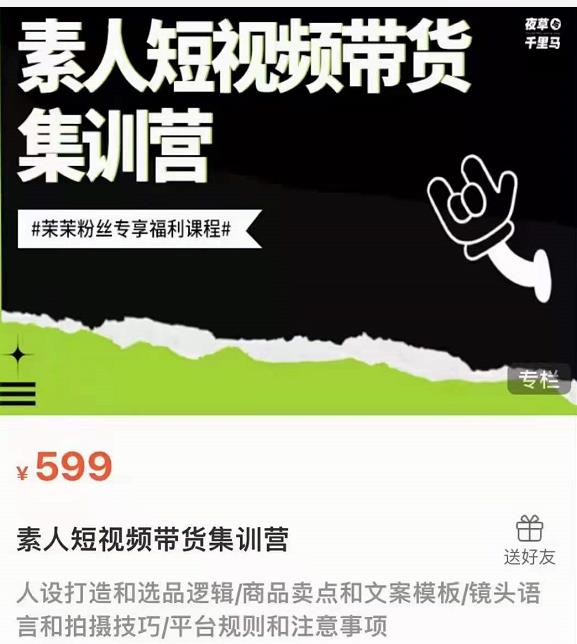 夜草与千里马素人短视频带货集训营,薛辉团队价值599-致富资源库