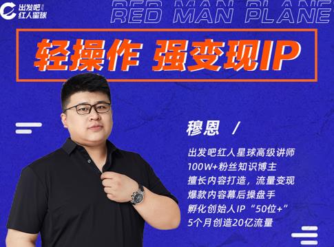 穆恩·轻操作、强变现IP内容运营课,帮助你正式成为短视频行业从业者-致富资源库