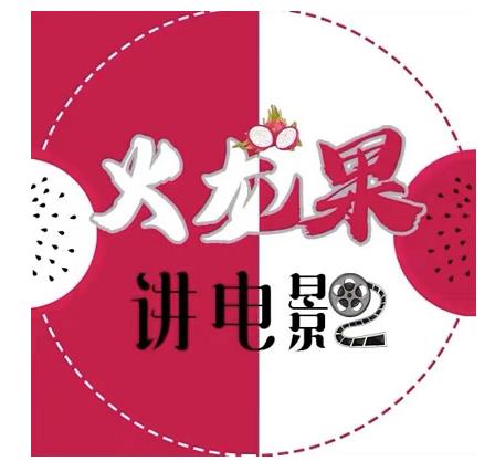 火龙果电影解说教程合集,适合普通人的副业赚钱项目-致富资源库