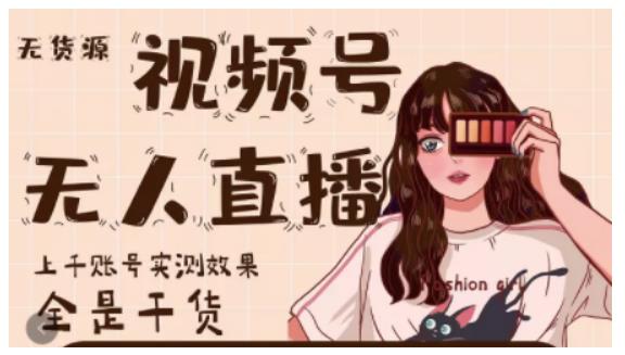 梅花实验室·微信视频号无人直播,视频号带货权限0粉即可,0费用0保证金-致富资源库