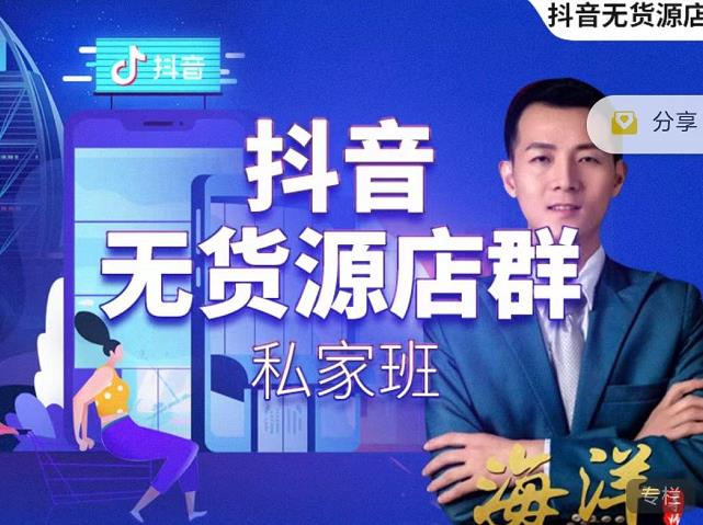 叮咚有课:抖音无货源店群私家班,可能这是电商行业最后一次的上车机会-致富资源库