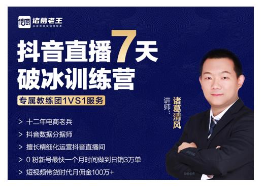 诸葛学堂·抖音直播7天破冰训练营,0粉新号最快一个月时间做到日销3万单-致富资源库