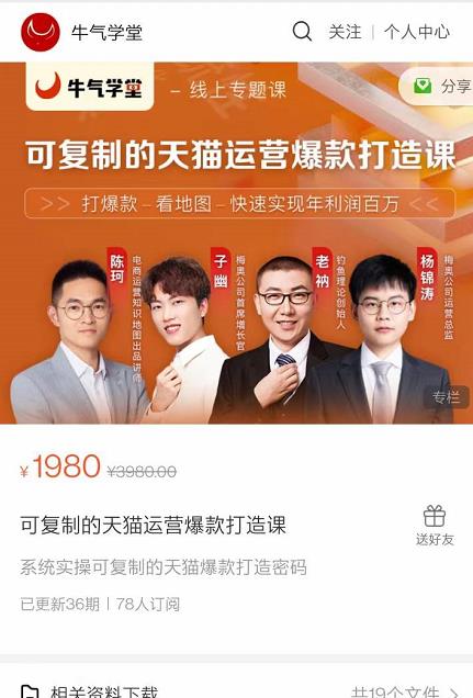 牛气学堂可复制的天猫运营爆款打造课,系统实操可复制的天猫爆款打造密码-致富资源库