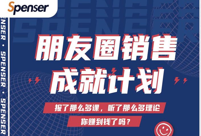 Spenser绝杀文案成就计划,一套课程教你打通微信赚钱生态-致富资源库