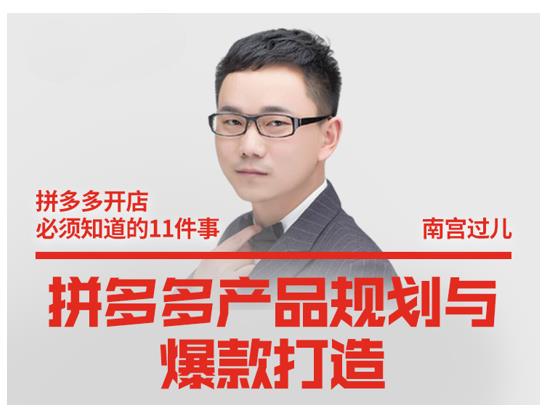 南宫过儿·拼多多产品规划与爆款打造，全方面阐述如何实现拼多多店铺爆款-致富资源库
