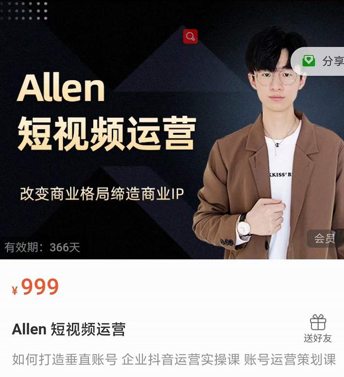 Allen-短视频运营课，如何打造垂直商业IP账号-致富资源库