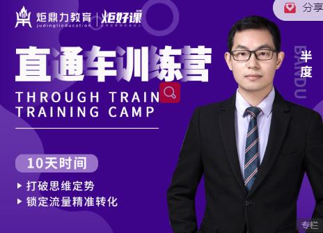 半度老师直通车训练营:打破思维定势,锁定流量精准转化-致富资源库