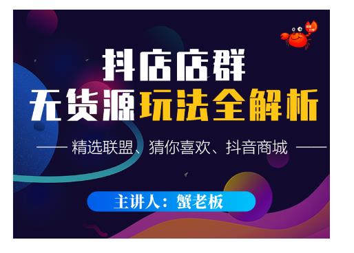 蟹老板·抖音无货源店群超级攻略:不发视频,不开直播,只玩转店铺自身流量-致富资源库