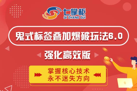 鬼脚七·鬼式标签叠加玩法6.0-鬼哥标签玩法强化高效版，价值5800元-致富资源库