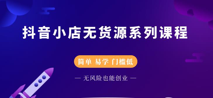 圣淘电商抖音小店无货源系列课程，零基础也能快速上手抖音小店-致富资源库