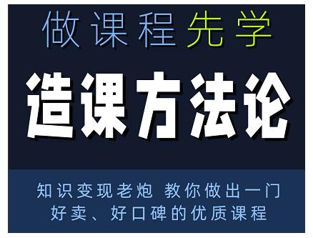 林雨·造课方法论：知识变现老炮教你做出一门好卖、好口碑的优质课程-致富资源库