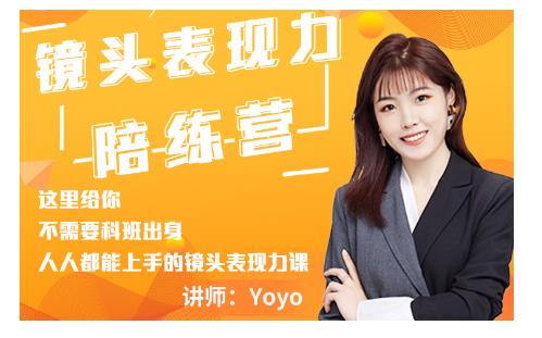 Yoyo·镜头表现力陪练营,人人都能上手的镜头表现力课价值9999元-致富资源库