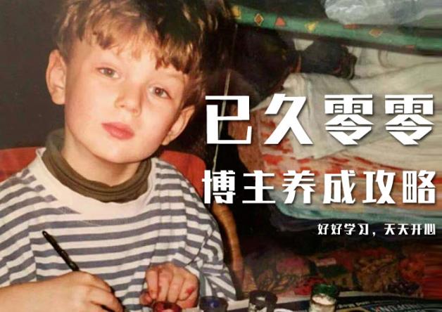 已久零零博主养成攻略(B站、抖音、公众号),适合小白的自媒体赚钱课程-致富资源库